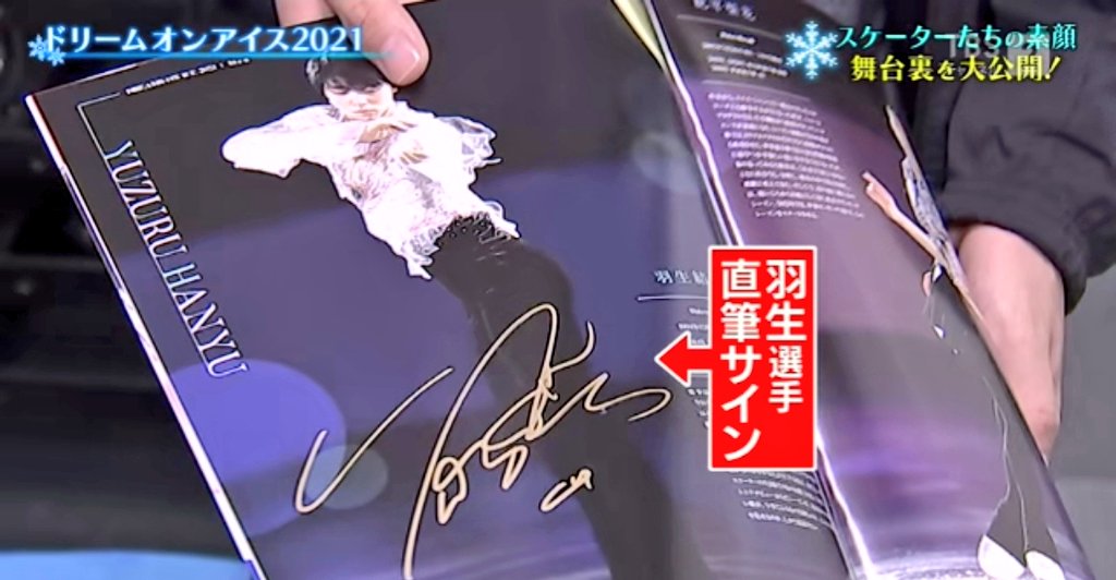一番の追っかけ、そう言えばこの時も(2021.DOI)パンフレットに羽生選手