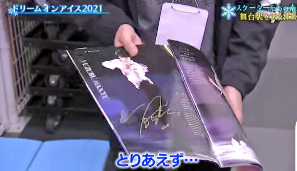 一番の追っかけ、そう言えばこの時も(2021.DOI)パンフレットに羽生選手