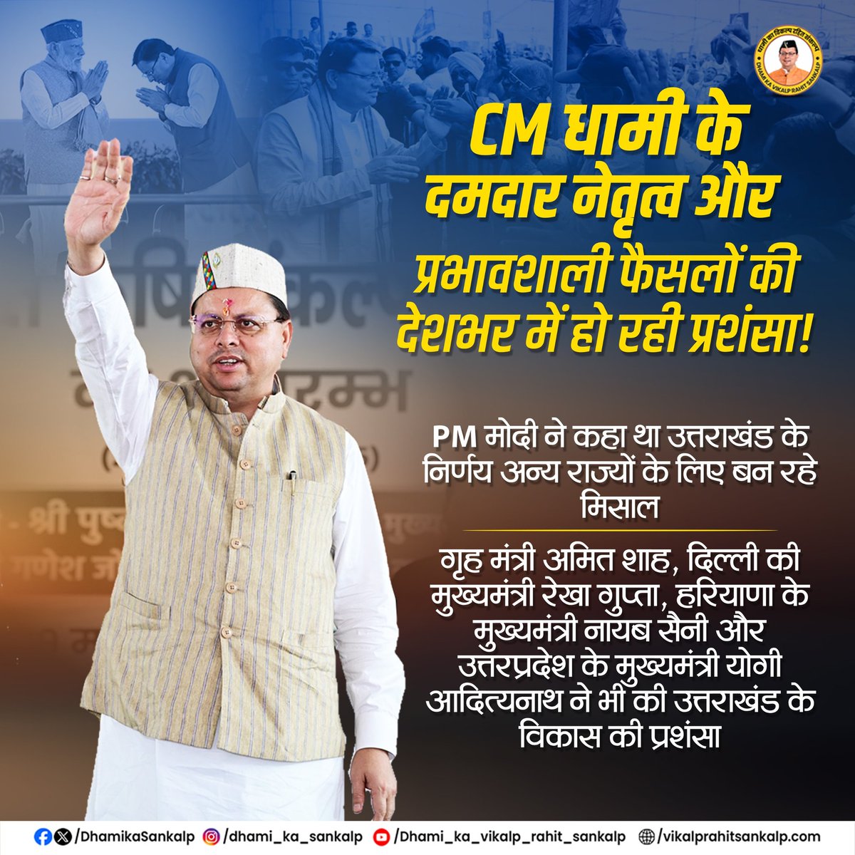 CM धामी के दमदार नेतृत्व और प्रभावशाली फैसलों की देशभर में हो रही प्रशंसा!