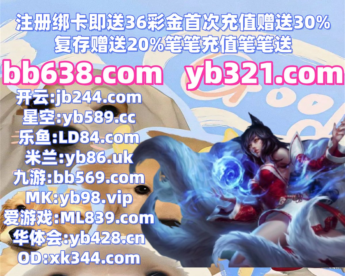 #开云体育 #百家乐 #星空体育 #美高梅 #加拿大28 #卧龙计划 #CR体育 #AG龙虎 tweet media