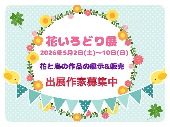 5月企画展

花いろどり展
5/2日（土）～5/10(日)

🌼花好き作家様
🐥鳥好き作家様
募集中です

丹治輝さんの淡く優しい花と野鳥の写真展

ご一緒に楽しんで展示くださる作家様募集中です

#作家募集