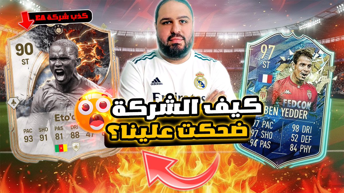 :أخيراً EA اعترفوا بالمهزلة! ❌🥶 كذبة الـ Playstyles انكشفت، والشركة عم تضحك علينا بـ "أرقام وهمية". 🤡

بهيدا المقطع حللت كيف EA نزعت اللعبة، وكشفتلكن كيف رح يبلشوا يضحكوا علينا ليسوّقوا لـ FC 27 من هلأ! 🔥

التفاصيل بالمقطع :
youtu.be/GRmsD8cOCDQ

#FC25 #EAFC #FC26 #FIFA