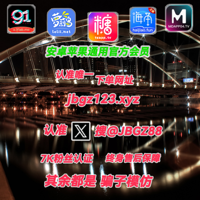 alexaster981's tweet photo. 海角社区破解版 成人软件📣 麻豆传媒

微密圈app!

萝莉岛！ 51吃瓜📱 水果派🔥 91短视频🌀

抖阴破解版 chleo 51风流 香蕉视频🧃

蘑菇视频! avbobo 下载地址- 糖心 vlog 😜 91视频🫶 海角社区 糖心 破 解 版 

破解版+官方APP会员 的 https://t.co/pPbAeqiz6k