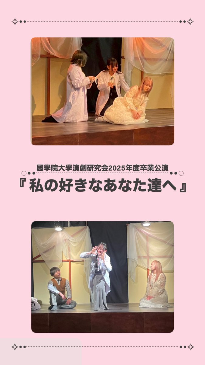 こんばんは國學院大學演劇研究会です！
本番まで残り5日となりました！！
4年生たち最後の勇姿をぜひご覧ください！！