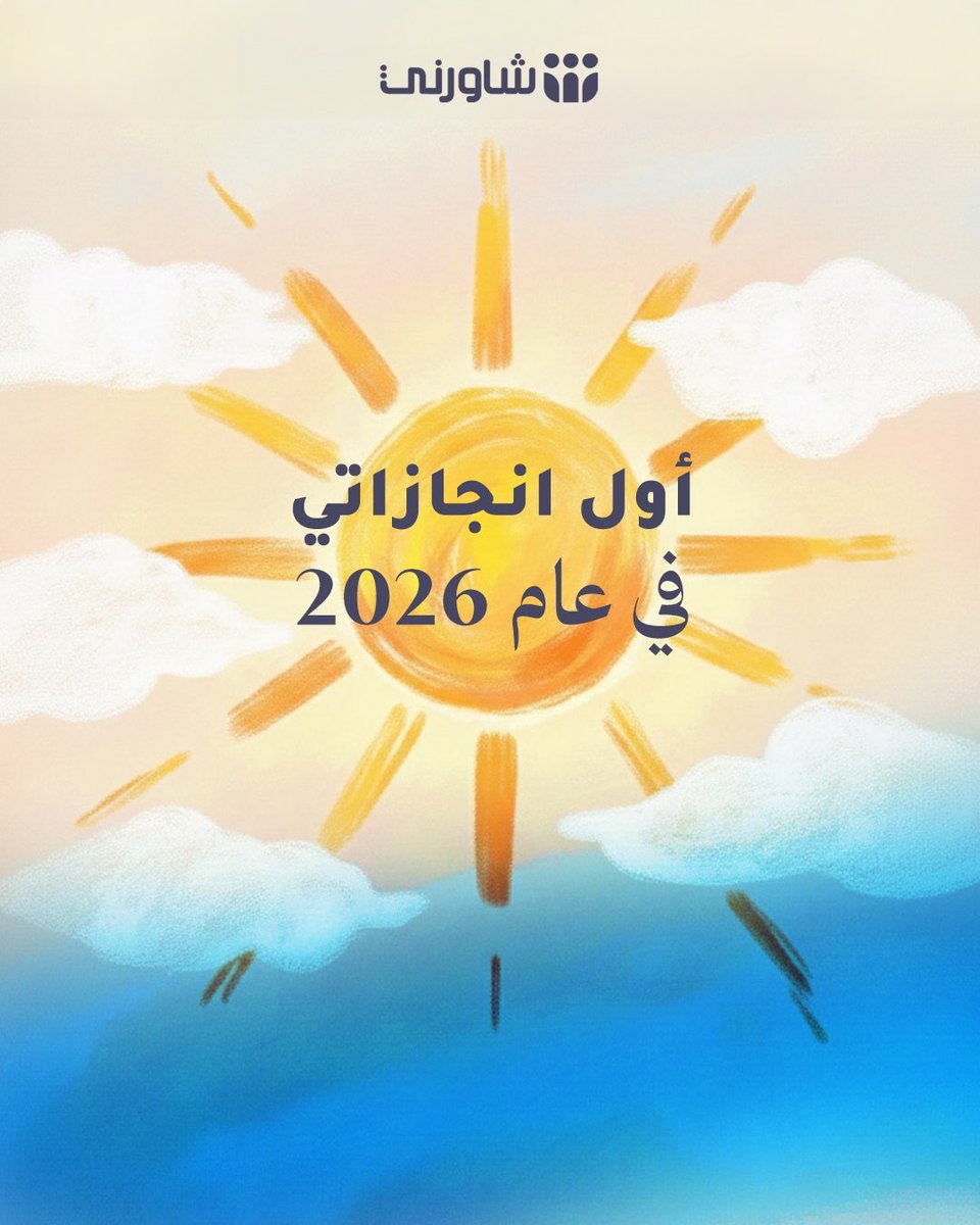 shwernisa's tweet photo. أوّل انجازاتي في 2026
شاركونا بعض انجازاتكم 🥳 #شاورني #استشر_بأمان #وعي_شخصي #إنجازات #2026 https://t.co/Z1BAAg8Wwx