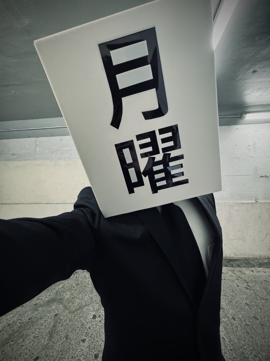 月曜マン tweet media