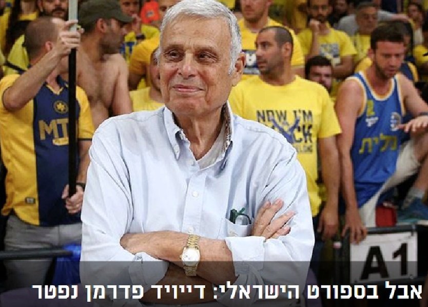 דיוויד פדרמן מעבר להיותו מכביסט ענק היה ציוני ופטריוט גדול ,
הוא תמיד דיבר עם האוהדים בגובה העיניים ,
דיוויד פדרמן היה אדם דגול ,
זו אבידה עצומה ,

דיוויד תודה על מי שהיית ועשית ,

לא אשכח אותך לעולם

יהי זכרך ברוך