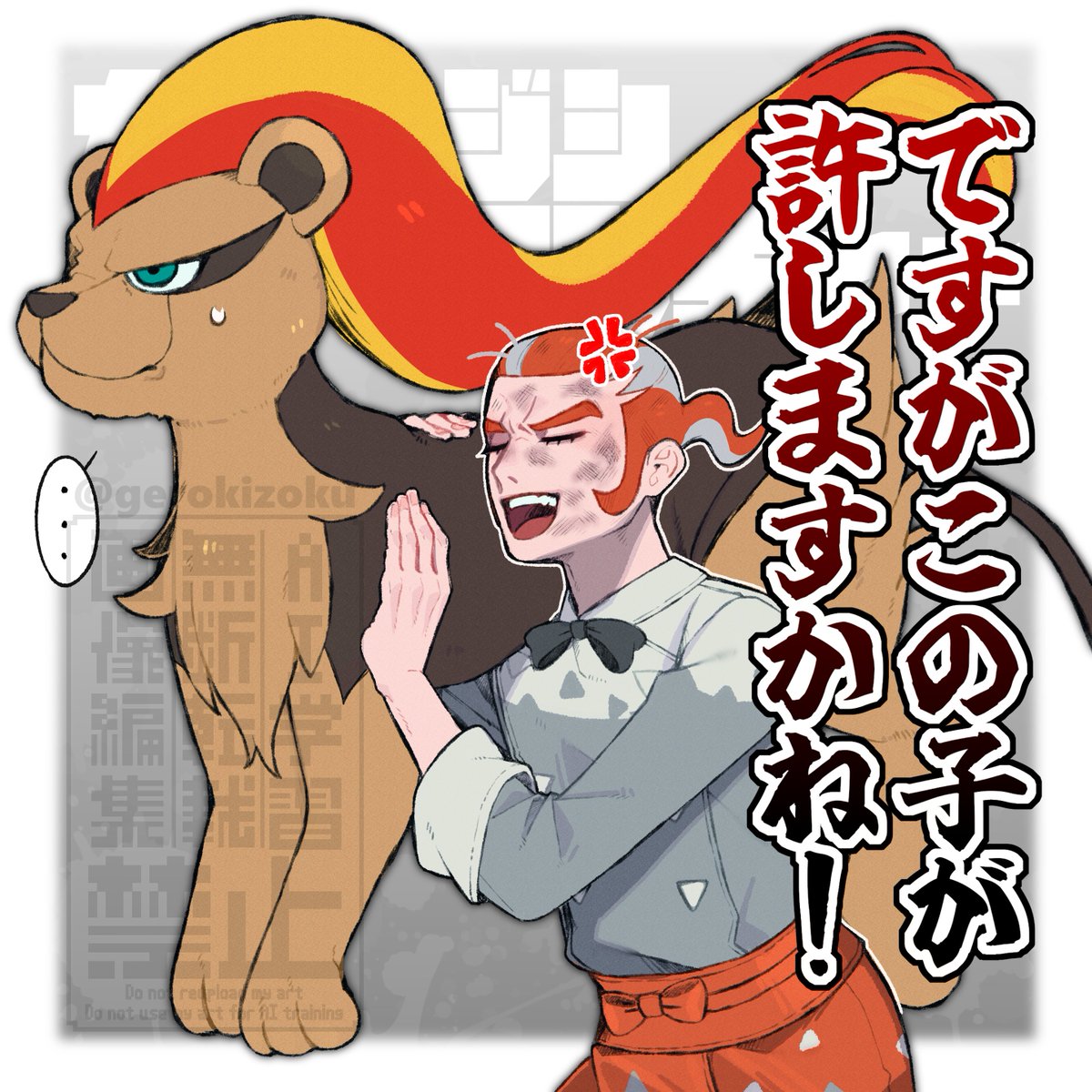 おれは許しますよ