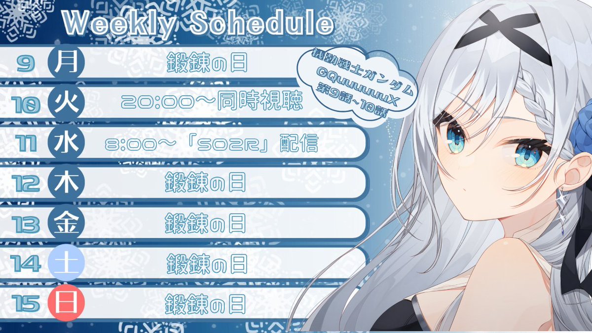 夜遅くにごめんね！
明日からの配信スケジュールです📅
久しぶりに水曜日は朝枠です🎣
よろしくお願いします～！！
#雪刻がんばる #GQuuuuuuX #SO2R