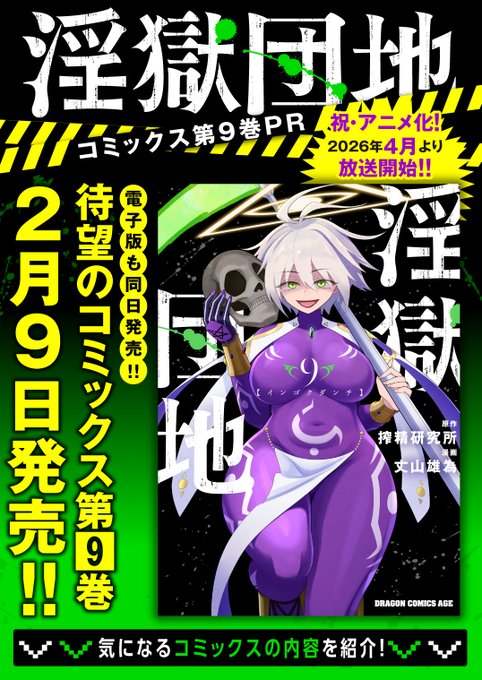 淫獄団地最新9巻本日2月9日発売!!! この巻ではカバネvsヨシダ、ライコウvsカンザキ・ハイバラの死闘を収録! さらに紙書籍版にはTVアニメ化決定帯もバーンと巻かれていますので、書店で是非チェックしてね #インゴクダンチ
