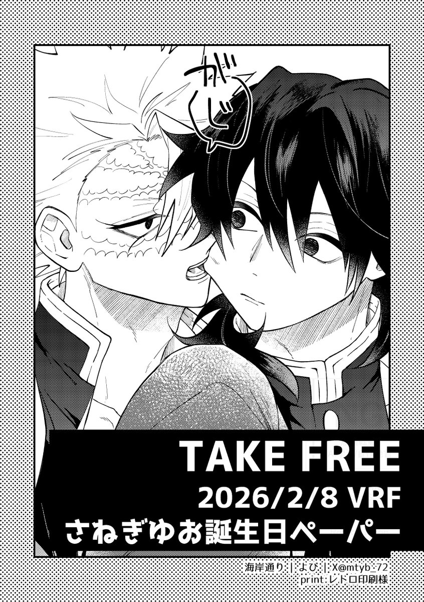 RT @mtyb_72: さねぎゆ0208🎉 本日の無配でした。ぎゆさんおめでとう〜！