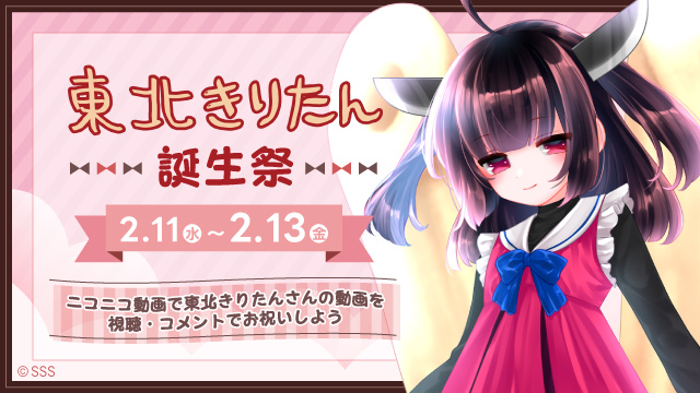 2月13日は、東北きりたんの誕生日（」・ω・）」きり！（／・ω・）／たんー！

ニコニコで2/11(水)から2/13(金)までの3日間 #東北きりたん誕生祭2026 を開催します(*ゝω・)ﾉ