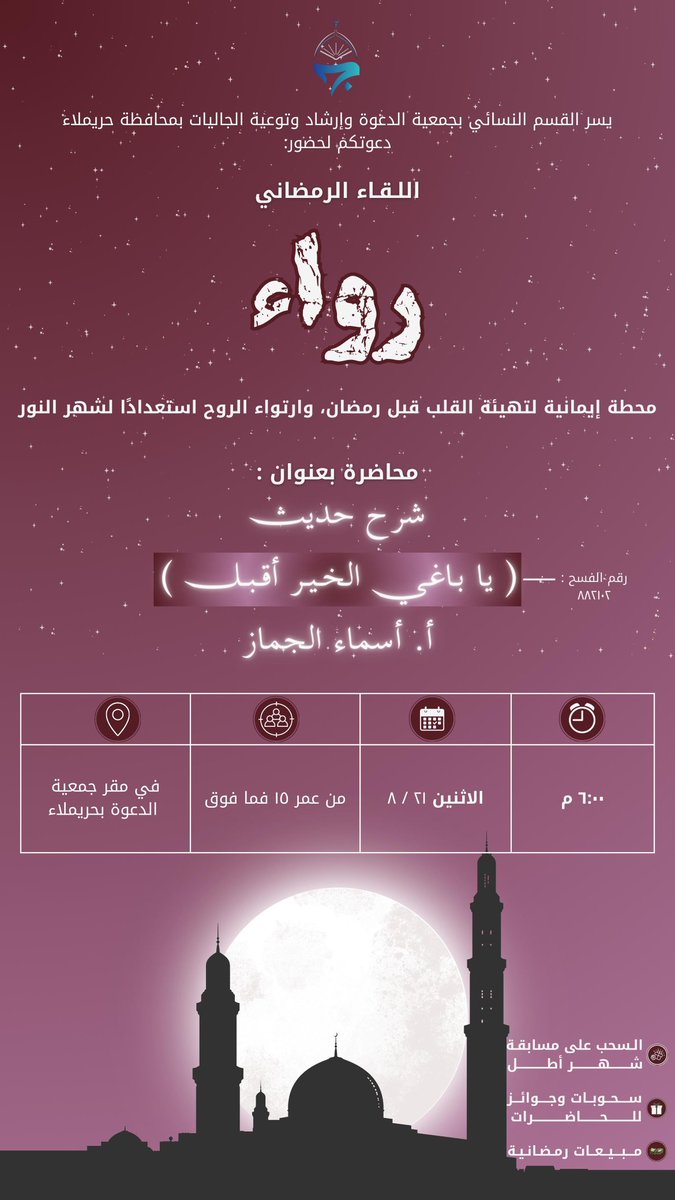 womendh's tweet photo. يسعد القسم النسائي بجمعية الدعوة والإرشاد بحريملاء بإقامة اللقاء الرمضاني رواء وذلك يوم الإثنين ٢١/ ٨/ ١٤٤٧هـ  بعد صلاة المغرب. https://t.co/H6DtPpSuHh