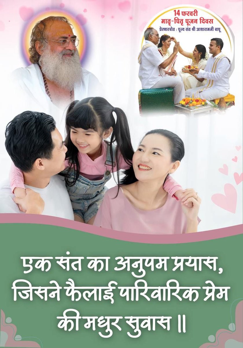 <a href="/Asharamjiashram/">Sant Shri AsharamJi Ashram</a> नींव कमजोर हो तो महल भी गिर जाता है। पूज्य Sant Shri Asharamji Bapu ने नींव मजबूत करने की सलाह दी। The Initiator बापूजी का #MatruPitruPujanDiwas हमारी Cultural Roots को आधारभूत बना रहा है। 14 फरवरी को माता-पिता का पूजन कर नींव भरें।