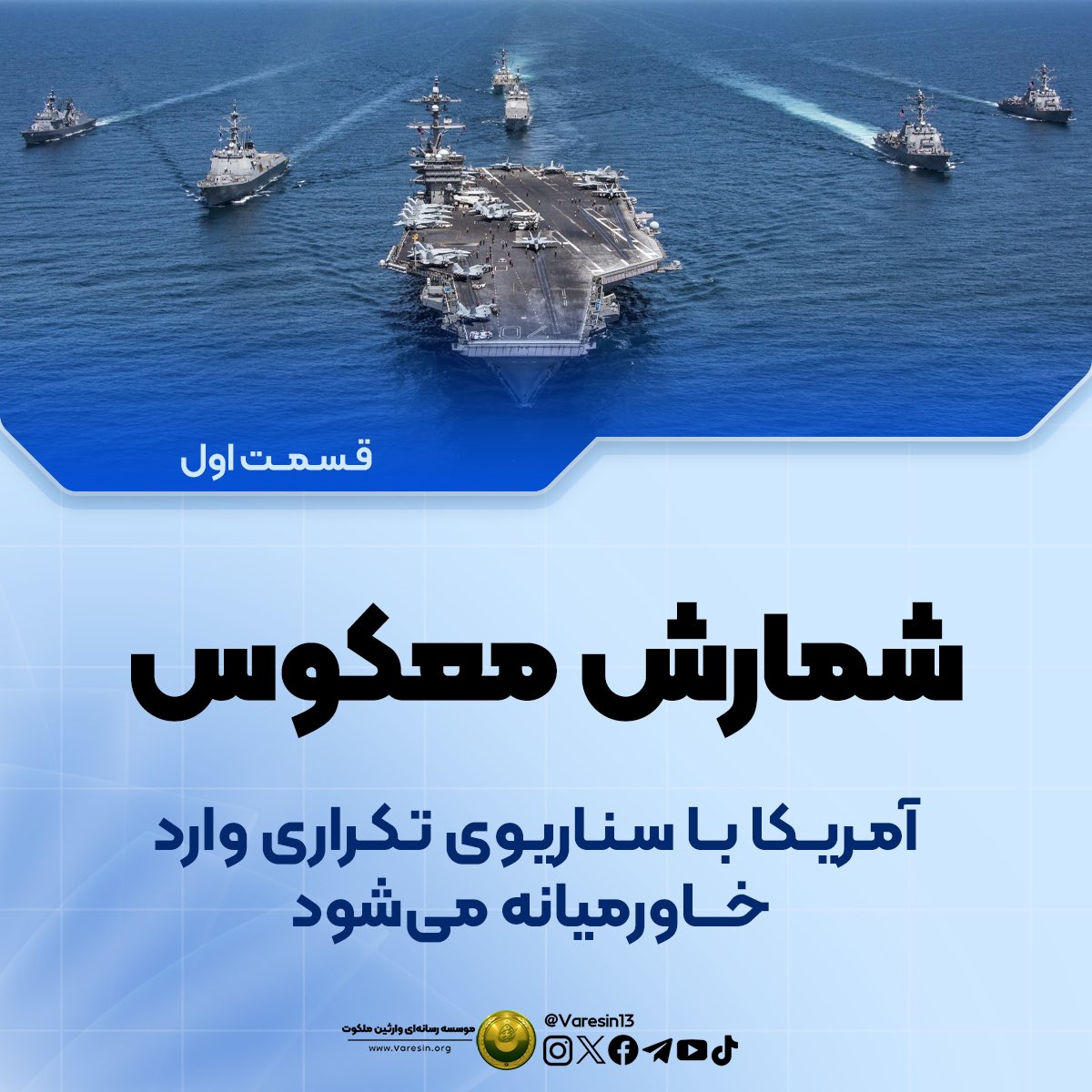 Varesin13's tweet photo. نبرد اصطخر 
هدف دجال اکبر چیست؟

"«آیا شمارش معکوس برای نبرد «اصطخر» آغاز شده است؟

اصطخر (استخر) کلمه‌ای فارسی به‌معنای «برکۀ آب» است که شکل‌گیری آن از جاهایی است که آبخیز شروع می‌شود و بهترین مکان برای آن، خلیج است که واحدهای نظامی دریایی و دیگر واحدهایی که گروه نظامی دریایی آمریکایی لینکلن را پشتیبانی می‌کنند، در خود جای داده است. مجموعه‌ای که از ناو هواپیمابر «یو اس اس آبراهام لینکلن»، کشتی «یو اس اس لیت گلف»، کشتی «یو اس اس باینبریج»، «یو اس اس نیتز» و «یو اس اس ماسون» تشکیل می‌شود. مجموعه‌ای که پیش‌تر در جنگ خلیج برای حمله به عراق و سرنگونی نظامش به کار گرفته شده بود.

   پیرو اتفاقات قبل از سقوط نظام پیشین عراق، آمریکا و هم‌پیمانانش اقدام به اِعمال فشار بر عراق از طریق تحریم اقتصادی کردند و جست‌وجو برای یافتن سلاح کشتارجمعی که ـ‌به گواهی وزیر دفاع آمریکا کالین پاول در برابر ایالات‌متحدهـ وجود نداشت؛ اما پس از چه چیزی؟! پس از اینکه عراق، ویران و نابود شد.

   امروز همان سناریویی که آمریکا و هم‌پیمانانش برای ضربه‌زدن به عراق به کار گرفتند، در برابر جمهوری اسلامی ایران نیز اِعمال شده است: آغازش با تحریم، سپس جست‌وجوی سایت‌های هسته‌ای برای شناسایی مراکزشان، سپس گرسنه‌کردن ملتی مسلمان تا به زانو درآوردنش، برای پذیرش آنچه آمریکا بر تمامی جهان تحمیل می‌کند؛ پس آمریکا همان مملکت آهنینی است که تمامی سرزمین‌ها را زیر پا لگدکوب کرده است؛ همان‌طور که پیامبر خدا، دانیال علیه‌السلام، آن را توصیف کرده بود. (*)»"

ـــــــــــــــــــــــــــــــــــــ
✅ دکتر عادل سعیدی
🔗 قسمتی از پست صفحه فیس‌بوک
📆 10مه2019

#نبرد_اصطخر
#آمریکا_دجال