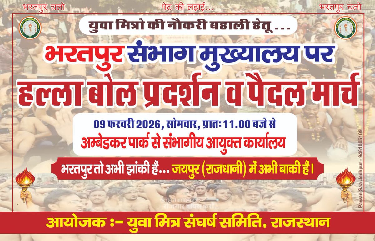 ✊ राजीव गांधी युवा मित्रों की नौकरी बहाली के लिए कल
📍 भरतपुर संभाग मुख्यालय
🔥 हल्ला बोल प्रदर्शन व पैदल मार्च
🗓️ 09 फरवरी 2026 | ⏰ 11 बजे
अम्बेडकर पार्क से संभागीय आयुक्त कार्यालय तक!
👉 भरतपुर तो झांकी है,
जयपुर (राजधानी) अभी बाकी है!
#BharatpurChalo
#YuvaMitra
#नौकरी_बहाली
