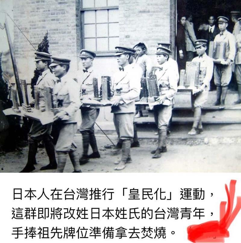 日本殖民台灣時，
在台灣推行「皇民化」
把不聽話的台灣人都趕盡殺絕，聽話的台灣人叫他們改名換姓，把他們自己祖先牌位都燒掉。