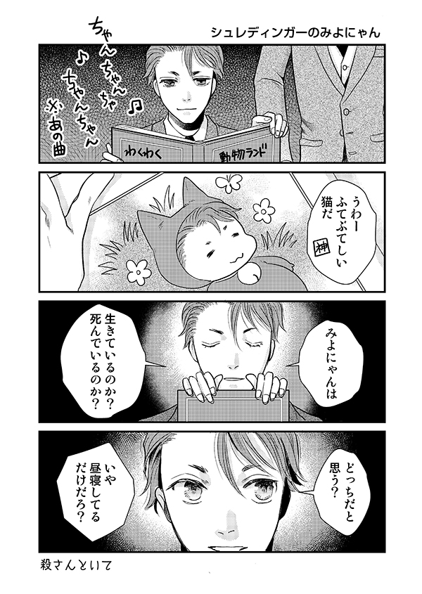 #ジョーカー・ゲーム
シュレディンガーのみよにゃん