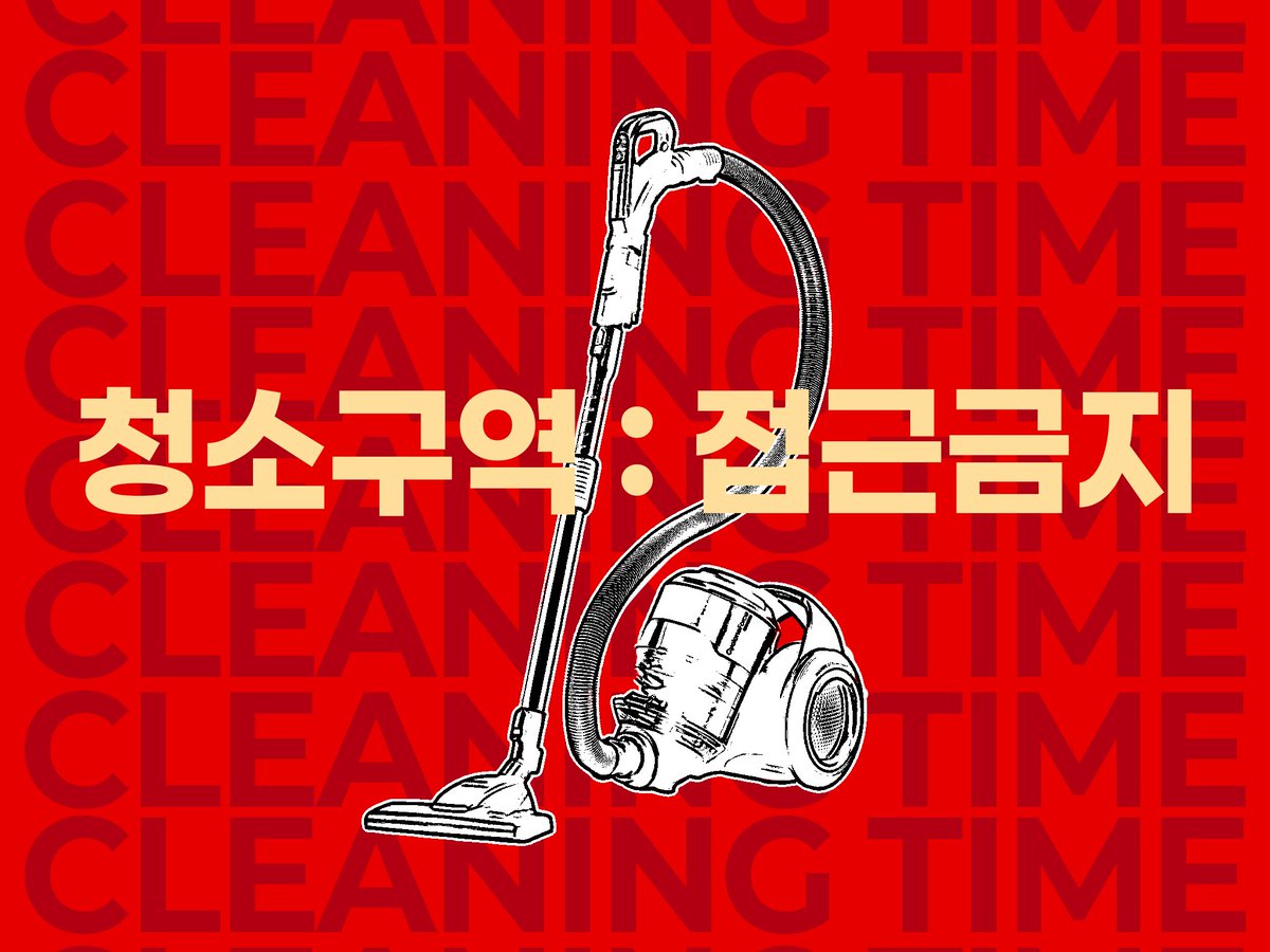 청소구역 : 접근금지 tweet media