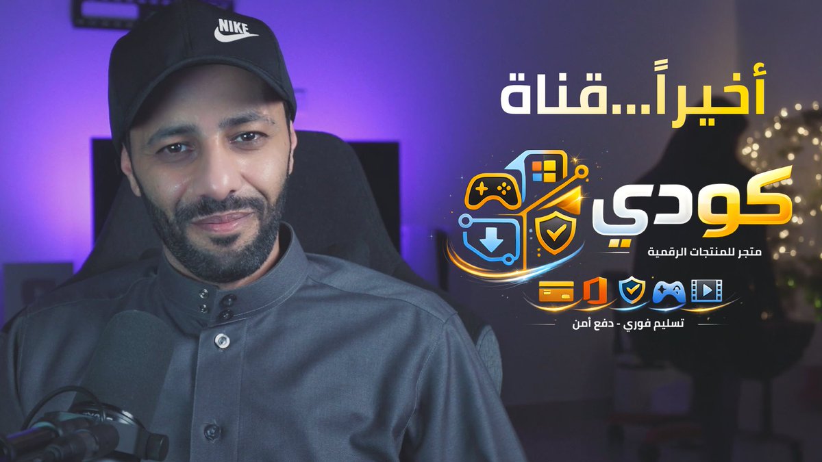 CodyStoreSa's tweet photo. افتتاح قناة كودي | وماذا ستقدم؟ https://t.co/lNW3AP7fXp via @YouTube https://t.co/LhhXhjFXdF