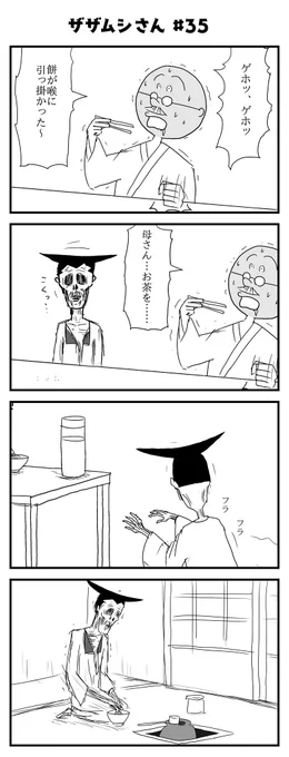 ザザムシさん 
第三十五話 良き妻 