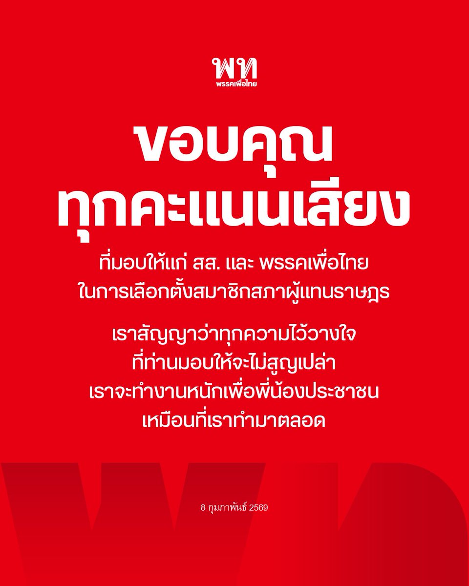 PheuThaiParty's tweet image. ขอบคุณทุกคะแนนเสียง ที่มอบให้แก่ สส. และ พรรคเพื่อไทย ในการเลือกตั้งสมาชิกสภาผู้แทนราษฎร
.
เราสัญญาว่าทุกความไว้วางใจที่ท่านมอบให้จะไม่สูญเปล่า เราจะทำงานหนักเพื่อพี่น้องประชาชน เหมือนที่เราทำมาตลอดเกือบ 30 ปี
.
ผลิตสื่อโดย พรรคเพื่อไทย เลขที่ 197 ถนนวิภาวดีรังสิต แขวงสามเสนใน…