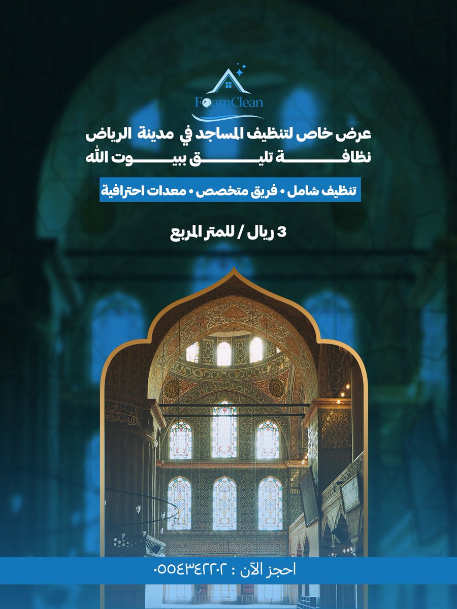 foamclean3's tweet photo. نظافة بيوت الله مسؤولية عظيمة 🤍
مع فوم كلين نوفر خدمة متخصصة لتنظيف المساجد في الرياض بأعلى معايير العناية فريق محترف ومعدات متطورة تحافظ على قدسية المكان وتُظهره بأفضل صورة.
أسعار تبدأ من 3 ريال للمتر.
احجز الآن واترك العناية لفريق مختص.
#تنظيف_مساجد #الرياض #فوم_كلين #تنظيف https://t.co/hoa7DGDfuN