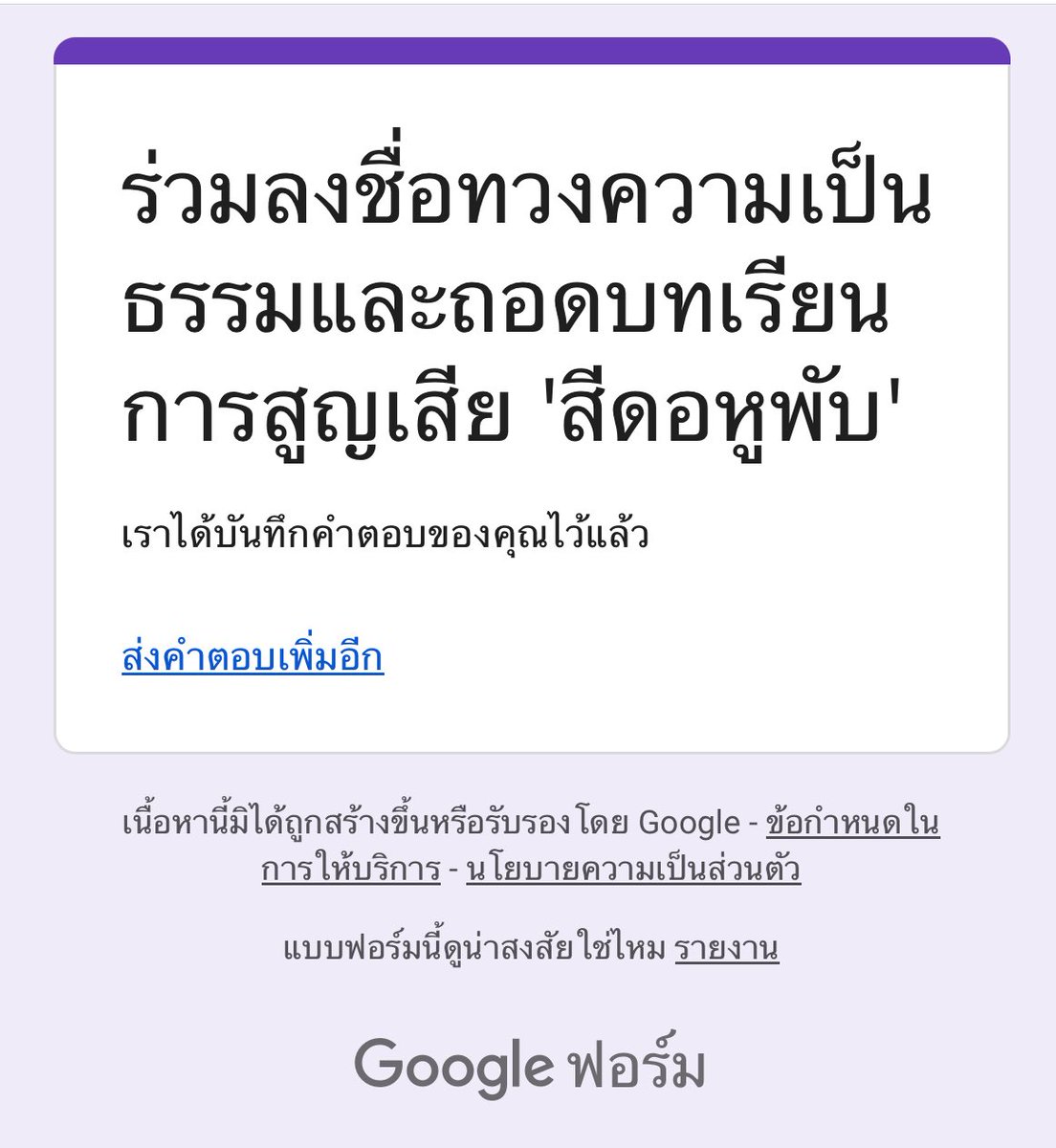 🦣🌳ขอทำเพื่อ หูพับครั้งสุดท้าย
#ลงชื่อเพื่อพี่พับชื่อหนึ่งแสนแล้ว‼️ ช่วยกันลงเพิ่มให้ครบล้านนะคะ 🙏❤️🙏

forms.gle/D7SrLqxqQu863L…

Cr:ภาพลุงเกรียงหมีแบกกล้อง
Cr: ภาพ Thapakorn
#คนรักช้างป่า🐘🦣🌳
 GolfyTT ☕️