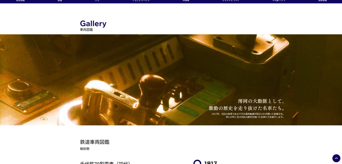 ▶▶▶千代鉄ウェブを更新しました！

・ホームの運行情報に他社線情報を表示できるようになりました
・CBPページを拡充
・車両図鑑ページトップを大幅改築

皆さんぜひ見てみてください！

chiyotetsu.com