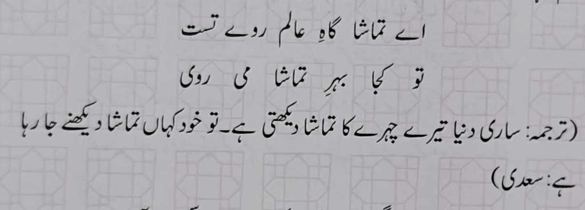 ستم است گر ہوست کشد کہ بہ سیر سرو و سمن در آ
تو ز غنچہ کم نہ دمیدہ ای در دل کشا بہ چمن در آ
بیدل
کیسے ستم کی بات ہے کہ ہوس تجھے باغوں کی سیر کے لیے کھینچےجا رہی ہے۔تو تو خود ایک کھلتا ہوا پھول ہے دل کے دروازے کو کھول کے اپنے باغ میں داخل ہو جا۔