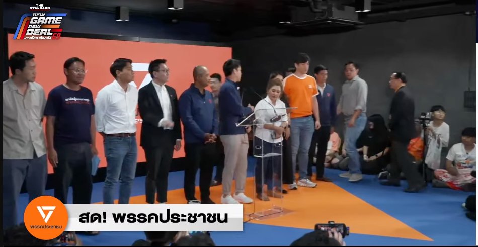 BREAKING: พรรคประชาชน แถลง ขอบคุณทุกเสียงที่โหวตให้ ขอแสดงความยินดีกับผลประชามติ สำหรับผลการเลือกตั้งดูจากผลการเลือกตั้งตอนนี้ "เราไม่ใช่พรรคอันดับ 1 " เคารพรัฐสภา ให้พรรคอันดับ 1 จัดตั้งรัฐบาล

#เลือกตั้ง69