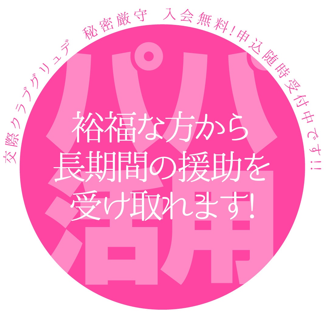 初めてパパ活するならサポート体制万全の交際クラブグリュデに
お任せ下さい!アプリより安全!信頼できるパパ活!届出許可店、全国に支店がある高級倶楽部です #パパ活 #交際クラブ #P活 #パパ紹介 #PJ #ぴかつ
club-grudet.com/leopard/