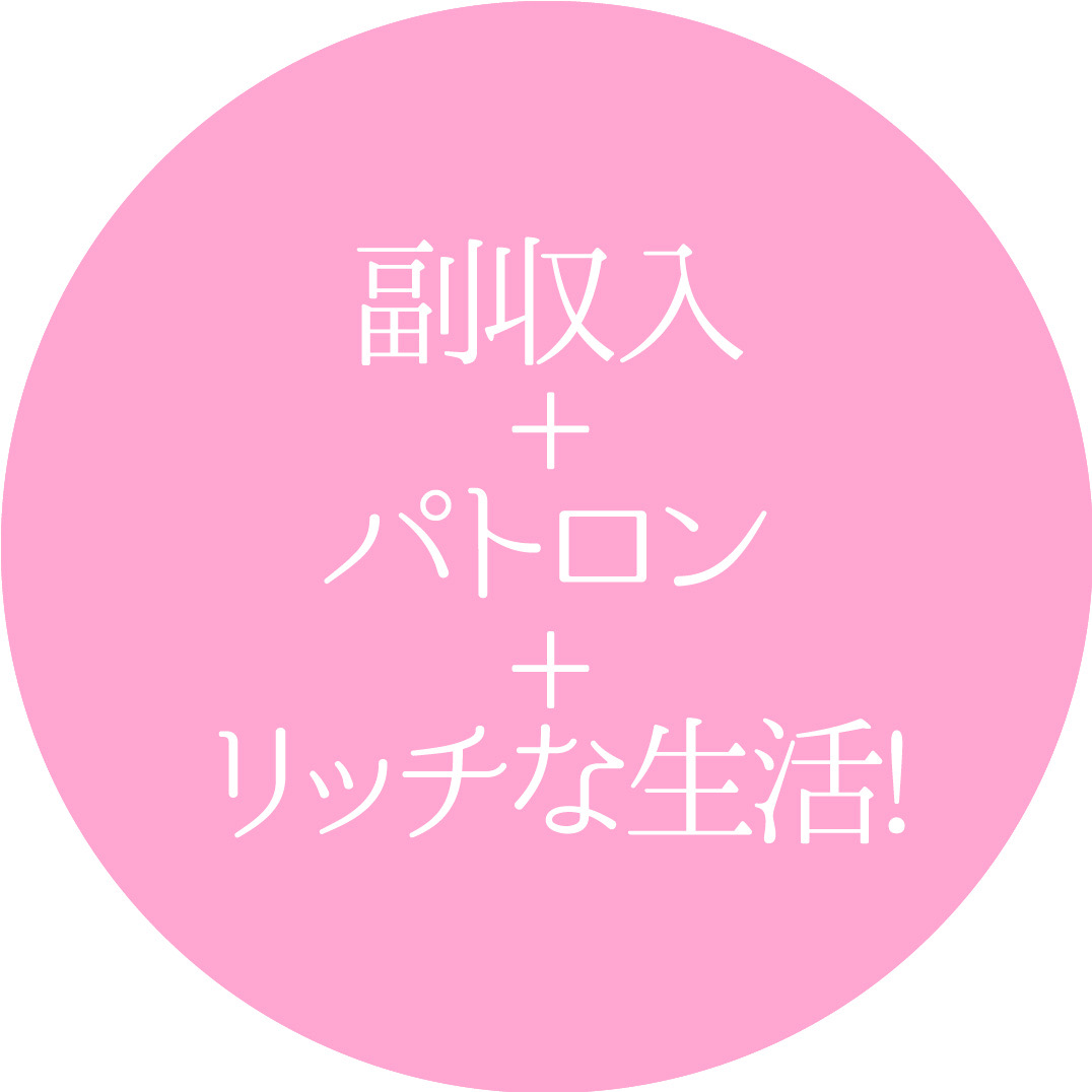 自由な時間を有効活用!! 超エリート紳士と1回デートするだけで
5万円～20万円!分厚い援助!!!プレミアパパ活体験できます!!
全国展開交際クラブ #パパ活 #交際クラブ #P活 #富裕層 #PJ #ぴかつ #パパ活都内
club-grudet.com/leopard/