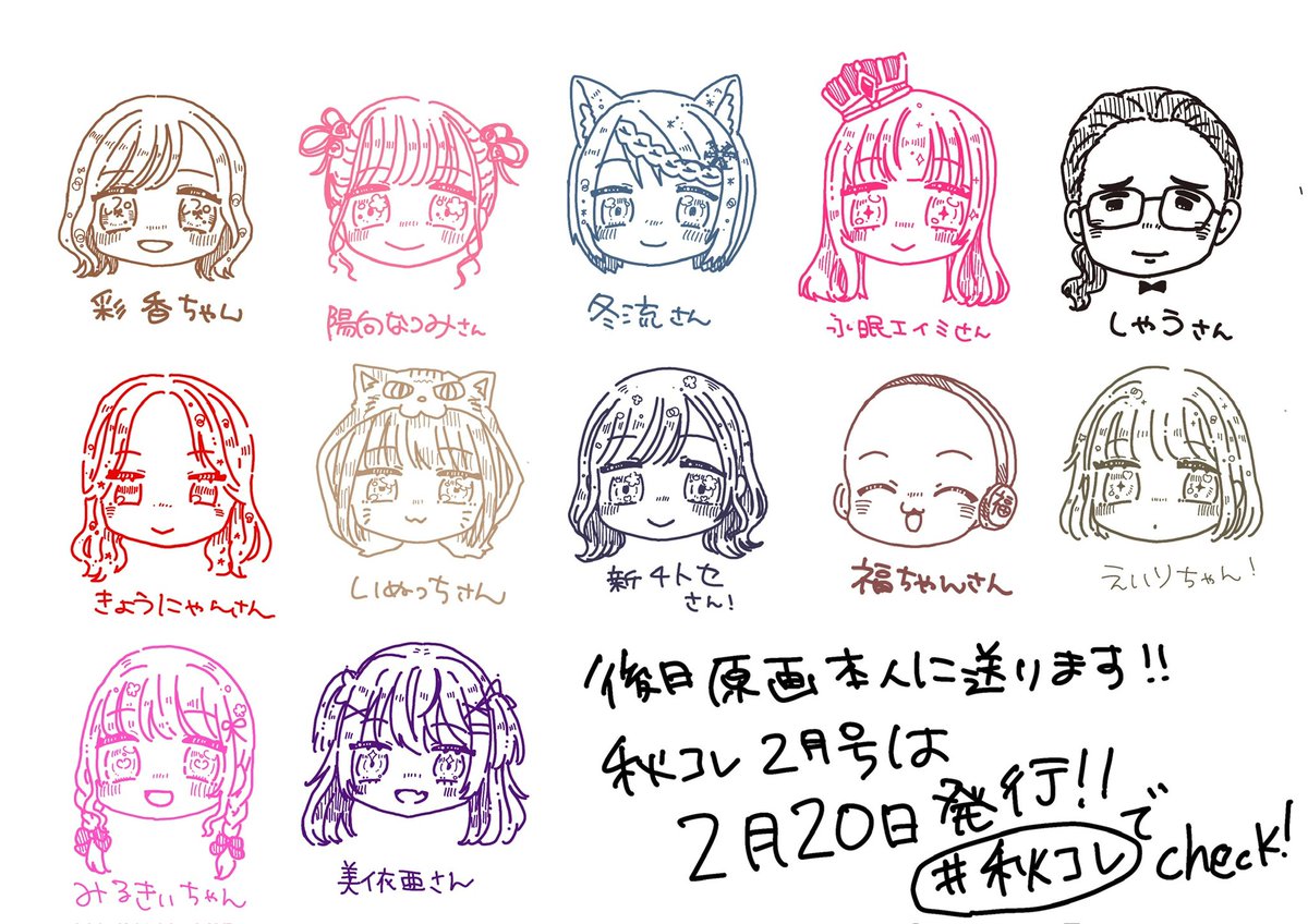 akibaruki's tweet photo. 本日も100人全員描き終わりました！
配信も合計20時間近く！
配信見守ってくれたり口コミしてくれた方もありがとうございました✨
#秋葉るき100人耐久 フリーペーパー秋コレは2/20発行、#秋コレ 公式より詳細出します！原画も後日お送りします。
ありがとうございました！ https://t.co/aiFPdavMI9
