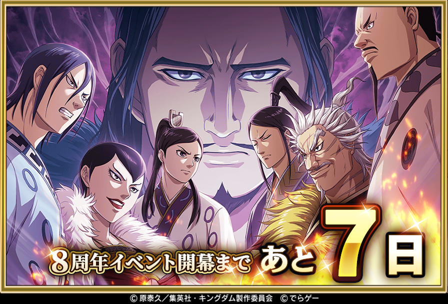 KingdomRan's tweet photo. ／
✨🎉 #キンラン8周年 イベント開幕🎉✨
まであと7日🔥
＼
おかげさまで、キンランはもうすぐ8周年を迎えます！✨

2月18日から開始の8周年イベントに向けて、恒例のカウントダウンを行いますよ🙌
みなさんも👍や🔁などで一緒に盛り上がっていただけると嬉しいです🔥
#キングダム乱 #キングダム https://t.co/LnWFKkyE2K
