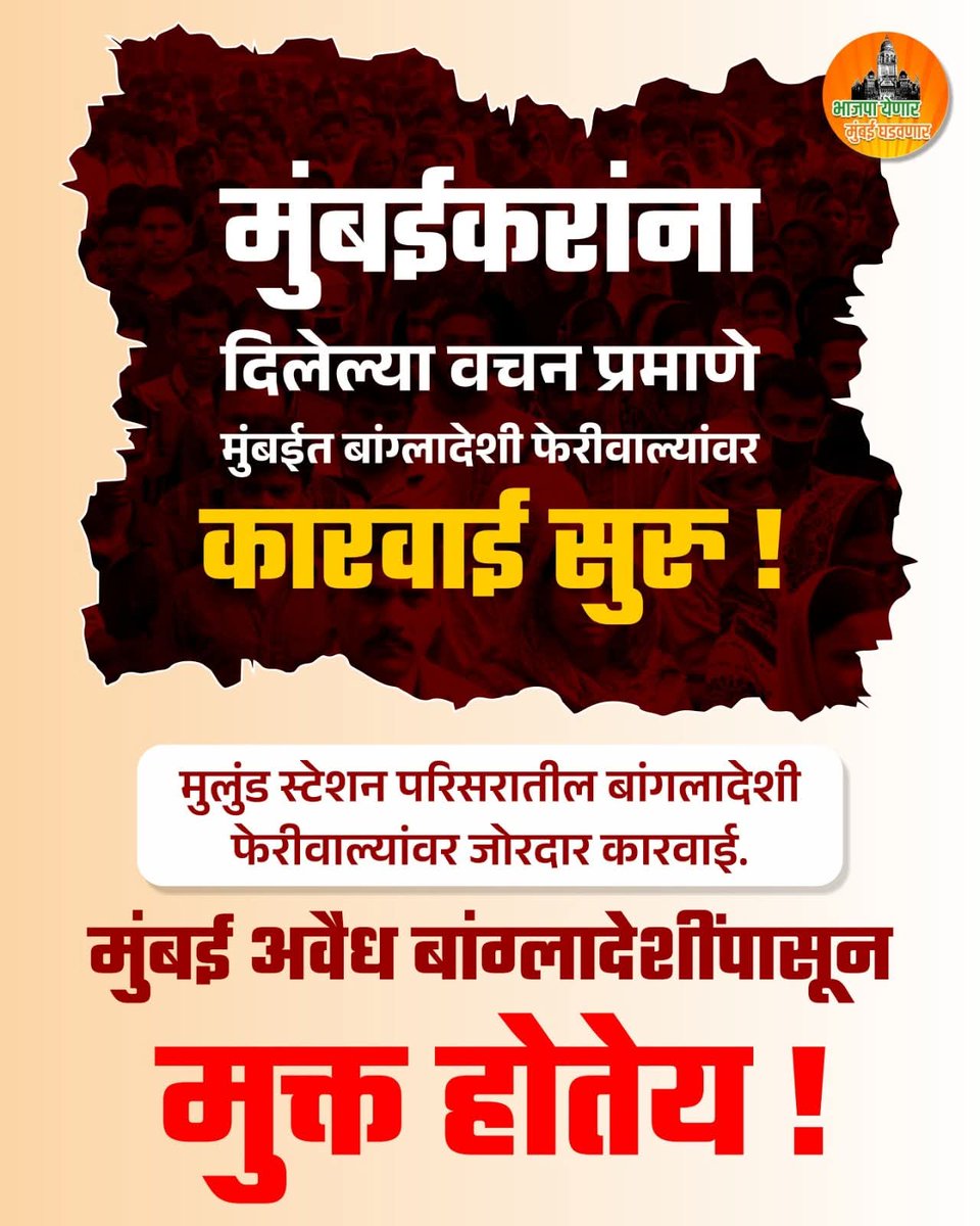 Ashish36503801's tweet image. @CMOMaharashtra @mybmc @MTPHereToHelp @DGPMaharashtra @mssanghatna @TheMarathiPremi @vvcmc_official @mnsadhikrut @ShivSenaUBT_ हे उत्तम 👍पण फक्त बांगला देशी का? सर्वच महा नगर पालिका क्षेत्र हे अतिक्रमण मुक्त करुन भुमीपुत्र ह्याच्यासाठी रस्ते आणि पदचारीपथ मोकळे करा. #ग ☝️😡🚩🇮🇳