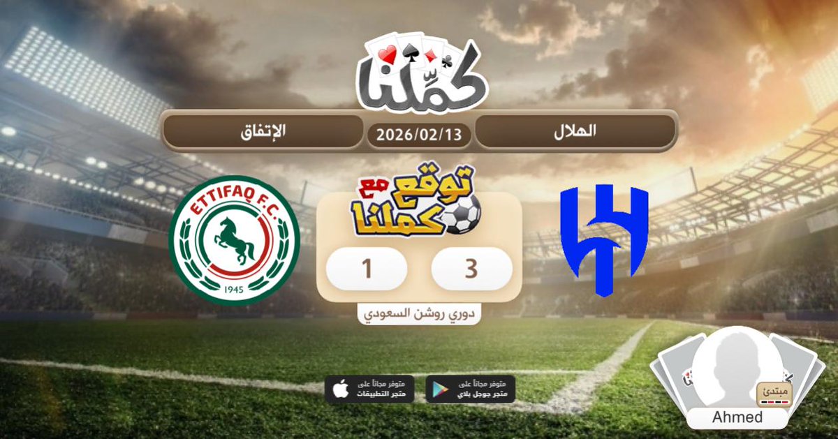 ممتازة
@Kammelna #توقع_مع_كملنا #الهلال_الإتفاق