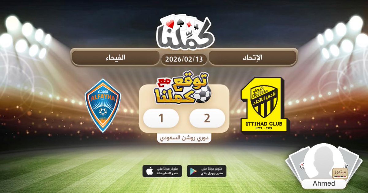 ممتازة
@Kammelna #توقع_مع_كملنا #الإتحاد_الفيحاء