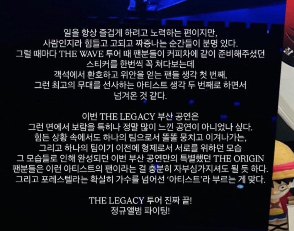 AlwaysH90112108's tweet image. 포레콘 관계자님 인스타 스토리 

‘힘든 상황 속에서도 하나의 팀으로서 똘똘 뭉치고이겨나가는, 그리고 하나의 팀이기 이전에 형제로서 서로를 위하던 모습 그 모습들로 인해 완성되던 이번 부산 공연만의 특별했던 THE ORIGIN

그리고 포레스텔라는 확실히 가수를 넘어선 아티스트라 부르는 게 맞다’