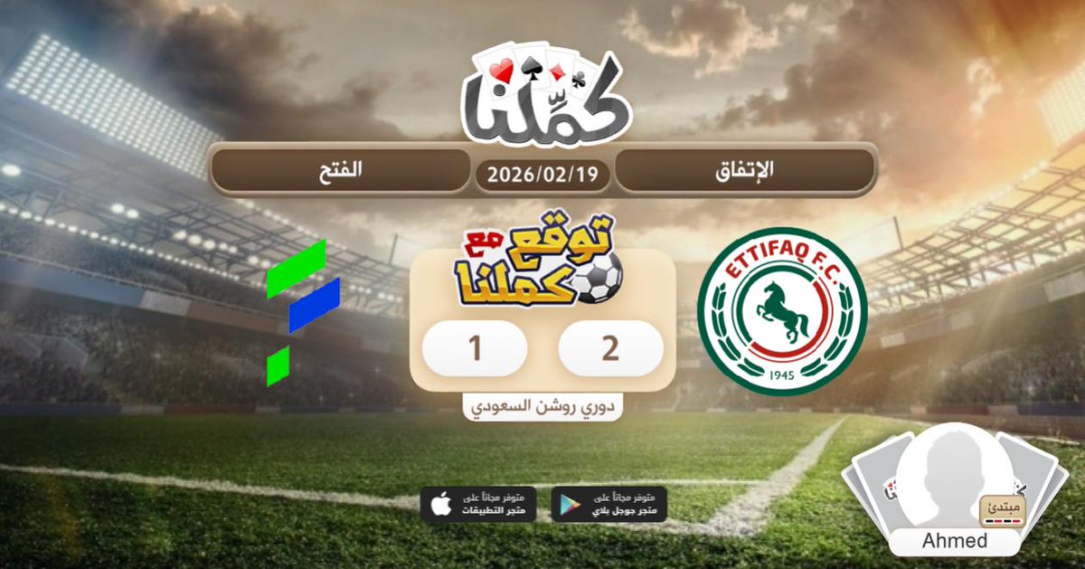 ممتازة
@Kammelna #توقع_مع_كملنا #الإتفاق_الفتح