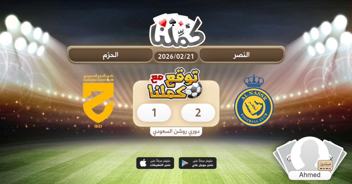 ممتازة
@Kammelna #توقع_مع_كملنا #النصر_الحزم