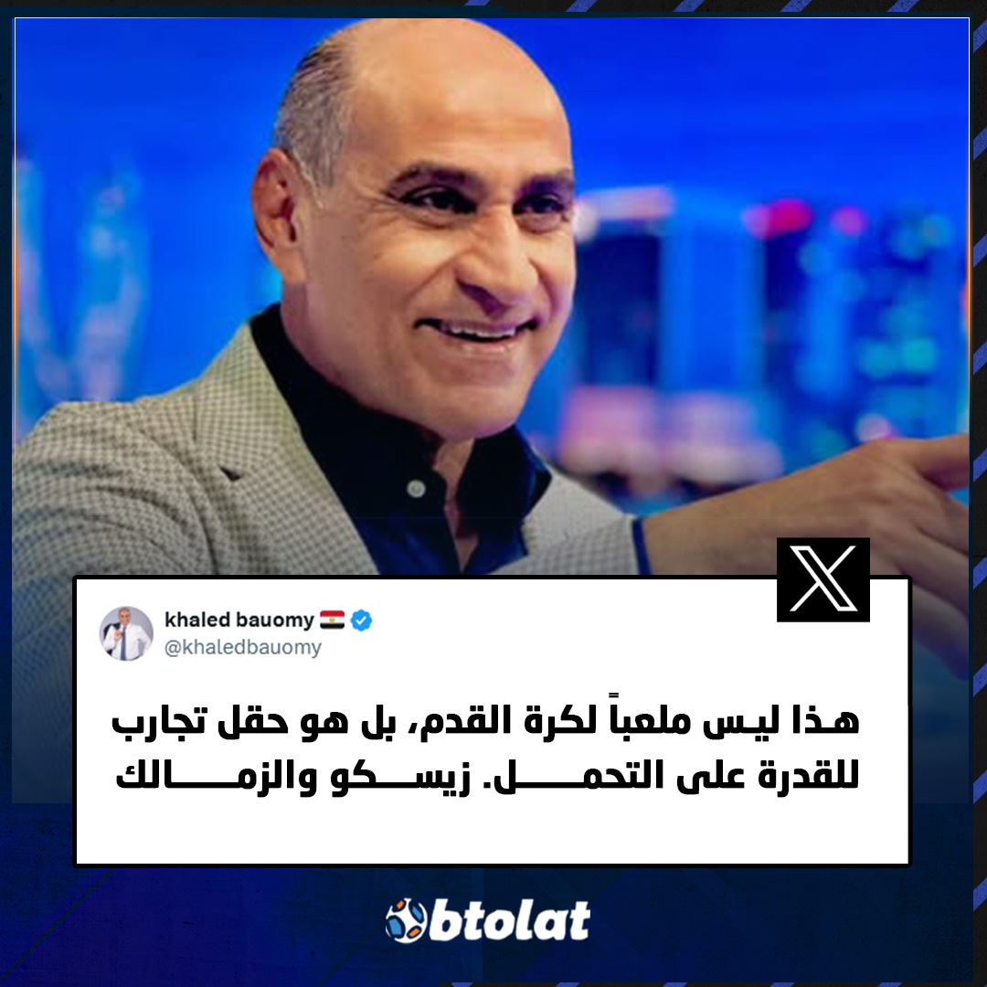 خالد بيومي عبر منصة "X" تعليقًا على ملعب مباراة زيسكو والزمالك 