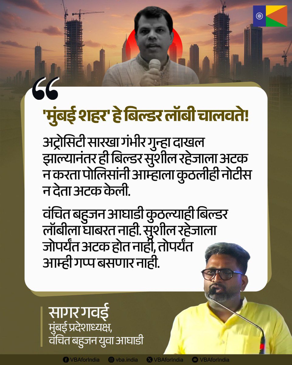 VBAforIndia's tweet photo. 'मुंबई शहर' हे बिल्डर लॉबी चालवते!

अट्रोसिटी सारखा गंभीर गुन्हा दाखल झाल्यानंतर ही बिल्डर सुशील रहेजाला अटक न करता पोलिसांनी आम्हाला कुठलीही नोटीस न देता अटक केली.

वंचित बहुजन आघाडी कुठल्याही बिल्डर लॉबीला घाबरत नाही. सुशील रहेजाला जोपर्यंत अटक होत नाही, तोपर्यंत आम्ही गप्प बसणार नाही.

: सागर गवई
(वंचित बहुजन युवा आघाडी, मुंबई प्रदेशाध्यक्ष)

#VBAForIndia