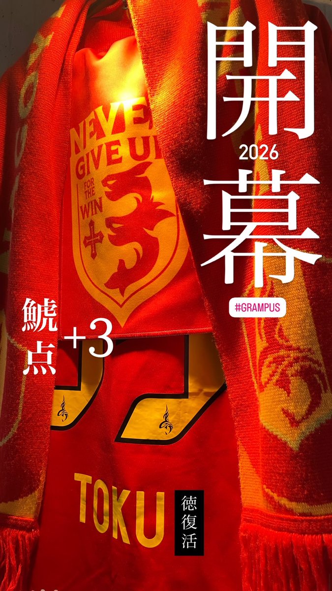 開幕戦勝利で鯱点＋3／復活の徳 #鯱点3 #徳元悠平