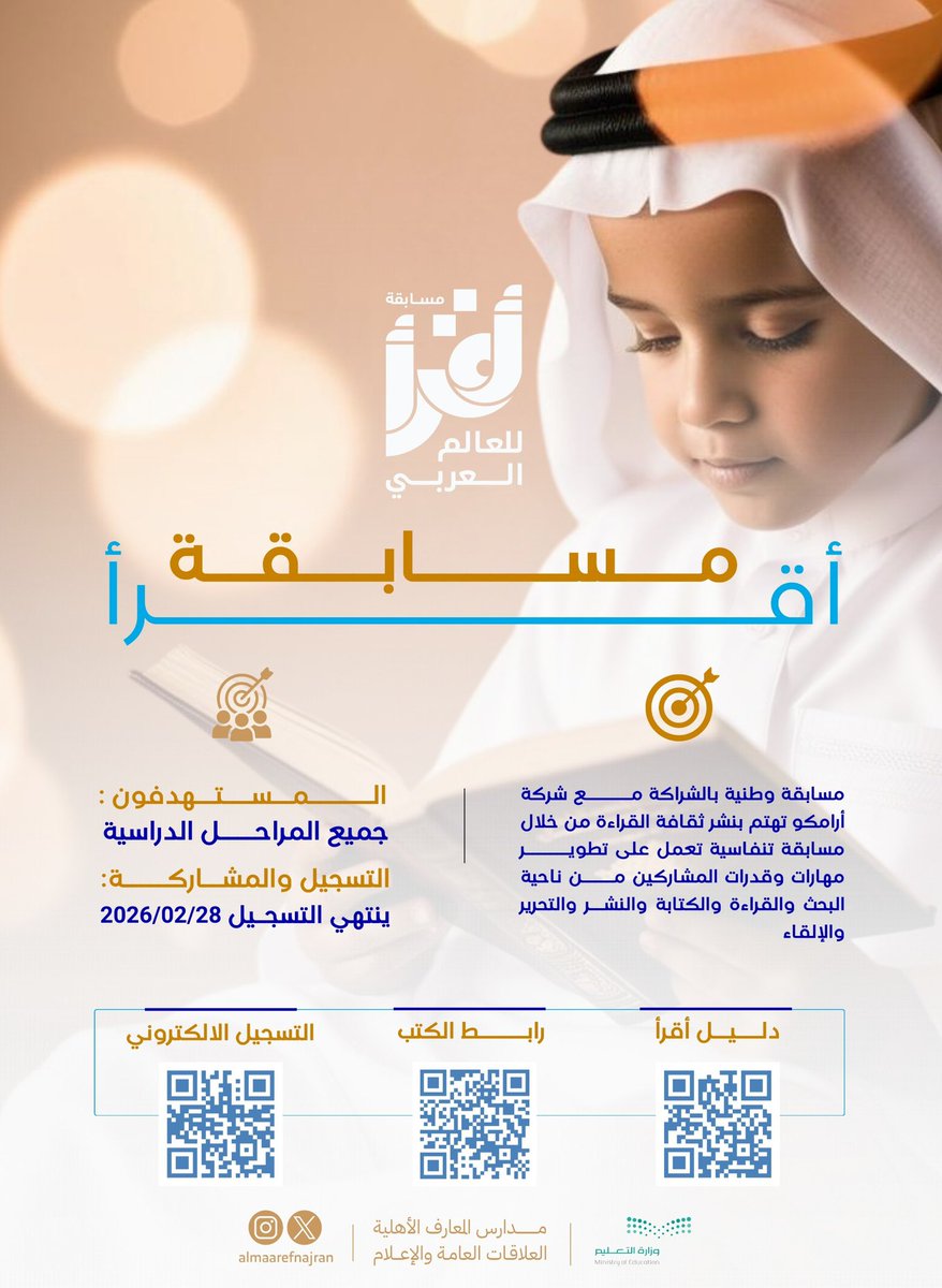 مسابقة #أقرأ_للعالم_العربي فرصة لتمكين طلاب جميع المراحل من تنمية مهارات القراءة والبحث والإلقاء، وبناء الثقة والتميز.

📅 آخر موعد للتسجيل: 28 / 02 / 2026

سجّل الآن… فكل قارئ مميز هو مشروع قائد

#مدارس_المعارف_النموذجية_الأهلية #تعليم_نجران