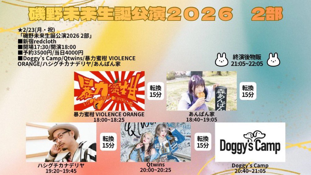 DoggysCamp's tweet photo. 2/23(月祝)磯野未来生誕公演2026 2部
■新宿redcloth
■開場17:30/開演18:00
■予約3500円/当日4000円
■Doggy's Camp/Qtwins/暴力蜜柑 VIOLENCE ORANGE/ハシグチカナデリヤ/あんぱん家

出番20:40〜21:05
終演後物販

予約→https://t.co/D8JsktPHWN https://t.co/HtLHAquYBs