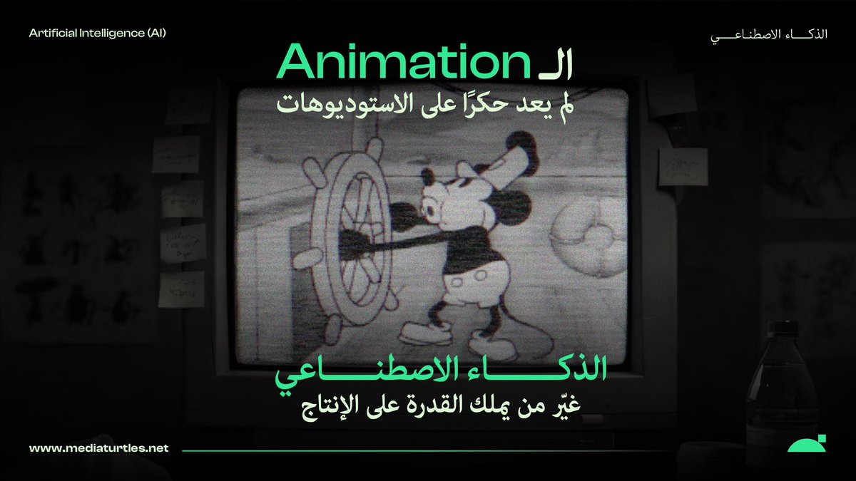 media_turtles's tweet photo. اليوم تتحول الأفكار إلى صور وتجارب خلال وقت أقصر،
بتكلفة أقل، وفرص أكبر للإختبار و التطوير.

القيمة ثابتة،
والتفوق لمن يُجيد التنفيذ بذكاء وكفاءة.

#الذكاء_الأصطناعي #الابتكار #التحول_الرقمي #mediaturtles https://t.co/xg12MUdfih