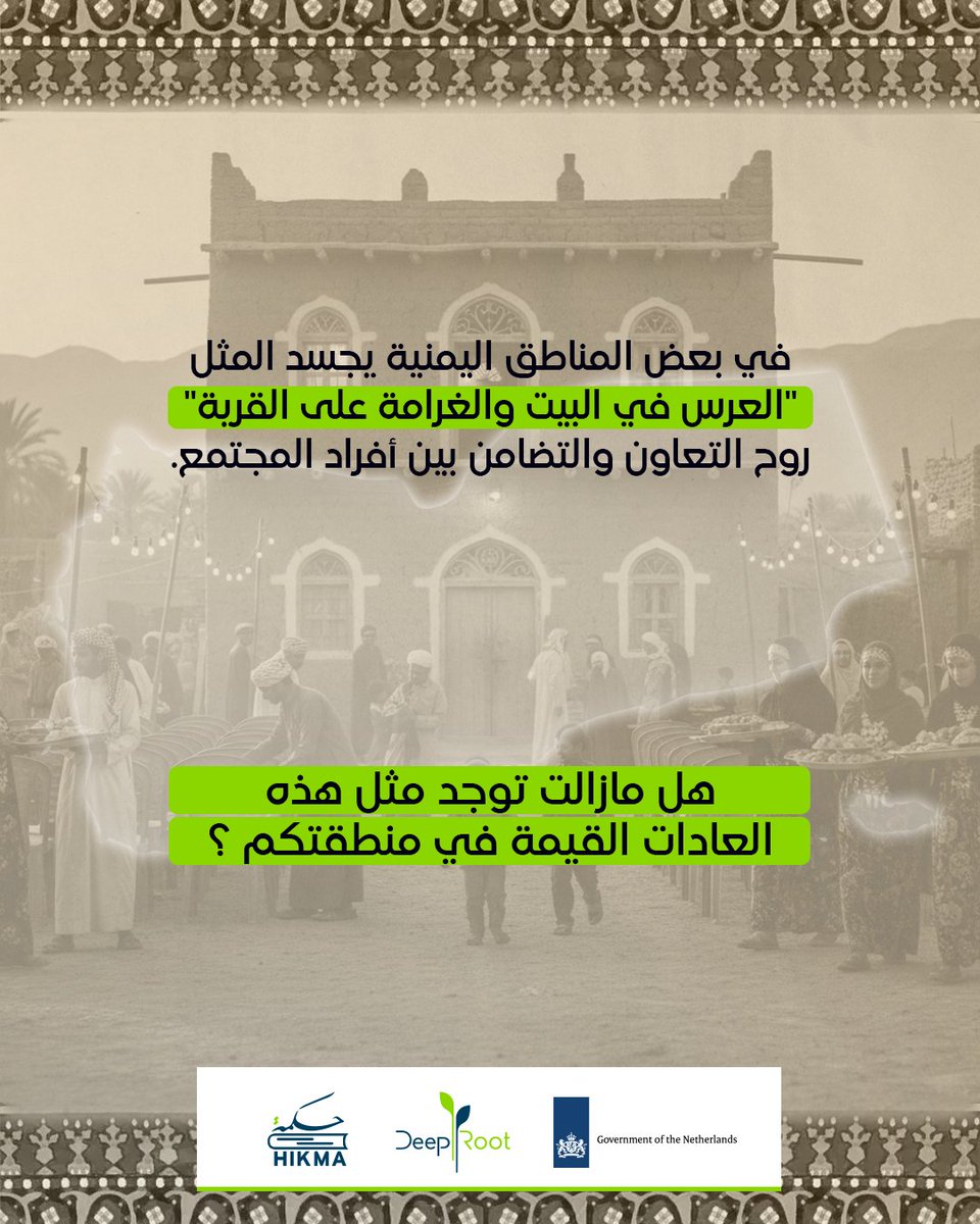 في بعض المناطق اليمنية يجسد المثل "العرس في البيت والغرامة على القرية" روح التعاون والتضامن بين أفراد المجتمع.
فخلال الأعراس مثلاً يتكاتف أهل القرية لتقديم الدعم، حتى في إعداد الطعام بما يسمى ( الغُرم )، مما يعكس قيم الكرم والمشاركة 🤩. 
هذه الاستجابة الجماعية تقوي الروابط