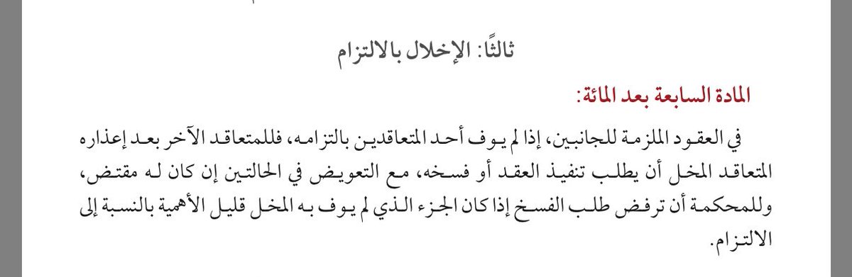 Samiah_ar2's tweet photo. @BASIM_LAW عندي ثلاث قضايا تقضناها من الاستئناف بالتالي:
عدم ثبوت الإعذار.
ار ث��وت الإعذار ثم سداد موكلتنا قبل الدعوى.
ما نص عليه نظام المعاملات في م107 غاية العدل؛ إذ أن المادة وازنت بين المصالح والمفاسد حماية لجناب العقد،ومصالح المتعاقدين خاصة في العقد طويل المدى.
وأوكلت للدائرة الاجتهاد. https://t.co/wzXtIuVZVF