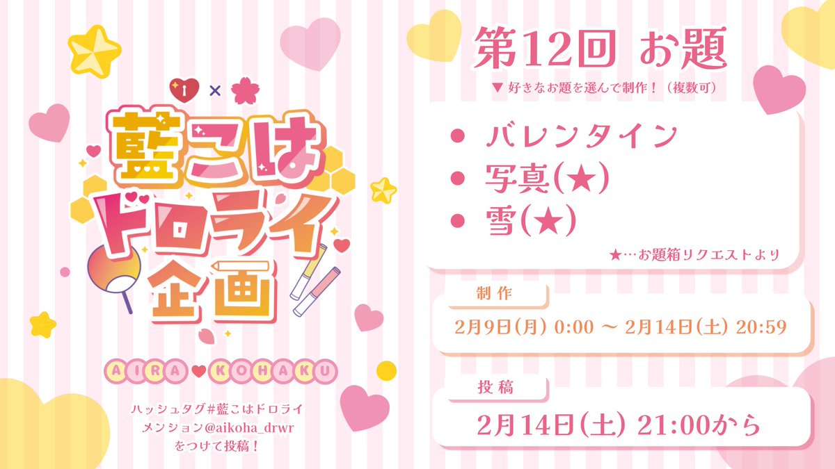 【💛🩷ドロライお題発表】
第12回目のお題はこちらです🍫💞

・バレンタイン
・写真(★)
・雪(★)

★⇒お題箱リクエストより

2月14日(土) 21時になりましたら #藍こはドロライ と <a href="/aikoha_drwr/">💛藍こはドロライ企画🩷</a> をつけて投稿してください🎀

皆さまのご参加をお待ちしております🦢🌸
